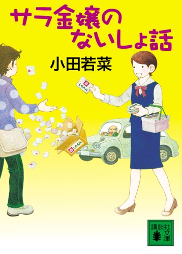 Cover image : サラ金嬢のないしょ話 (講談社文庫)