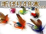 フライ用 毛ばり48個大漁セット イワナ/ヤマメ/ニジマス毛針