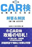 第1回CAR検自動車文化検定解答&解説―2級・3級全200問