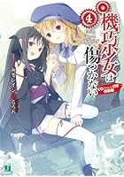 機巧少女（マシンドール）は傷つかない 4 特装版
