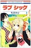 ラブシック 2 (花とゆめCOMICS)