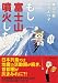 もし富士山が噴火したら