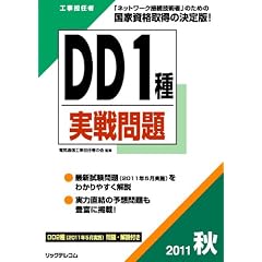 工事担任者２０１１秋ＤＤ1種実戦問題 (工事担任者実戦問題)