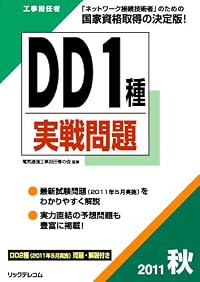 工事担任者2011秋DD1種実戦問題 (工事担任者実戦問題)