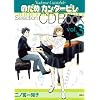 のだめカンタービレ Selection CDBOOK Vol.3