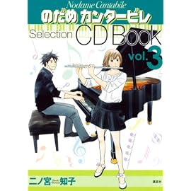 のだめカンタービレ Selection CDBOOK Vol.3