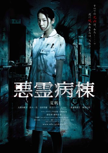 悪霊病棟 DVD-BOX