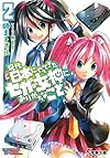 現代日本にやってきたセガの女神にありがちなこと (2) (電撃文庫)
