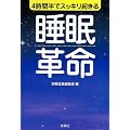 4時間半でスッキリ起きる 睡眠革命 (宝島SUGOI文庫)