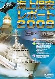 海上保安レポート〈2009〉