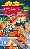 グラップラー刃牙　12 (少年チャンピオン・コミックス)