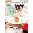 愛犬のために作るほんとの手作り食！<br>長瀬 雅之著 <br>白夜書房<br>1680円<br>ISBN:9784861916847