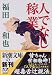 人でなし稼業 (新潮文庫)