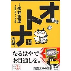 オトナ語の謎。 (新潮文庫)