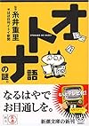 オトナ語の謎。 (新潮文庫)