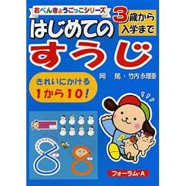 はじめてのすうじ―3歳から入学まで (おべんきょうごっこシリーズ)