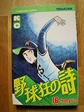 野球狂の詩 [少年向け：コミックセット]-