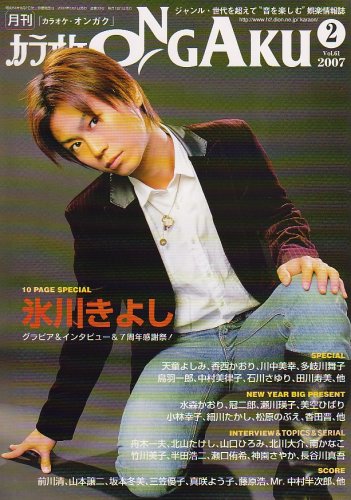 カラオケ ONGAKU (オンガク) 2007年 02月号 [雑誌]