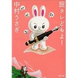 屁タレどもよ! (文春文庫)