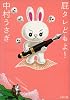 屁タレどもよ! (文春文庫)