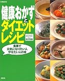 健康おかずとダイエットレシピ―食事で元気になりたい人やせたい人の本 (MINEおかず全集)