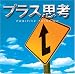 プラス思考