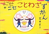 にせニセことわざずかん