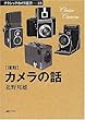 カメラの話 (クラシックカメラ選書)