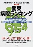 最新版 関東病院ランキング―東京・神奈川・千葉・埼玉・茨城・栃木・群馬