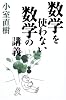 数学を使わない数学の講義