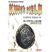 キングスフィールド4公式ガイドブック (The PlayStation 2 BOOKS)