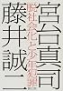 「脱社会化」と少年犯罪