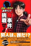 金田一少年の推理クイズブック難事件に挑戦せよ!! (KCデラックス)