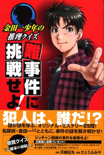 Cover image : 金田一少年の推理クイズ 難事件に挑戦せよ！ (KCデラックス)