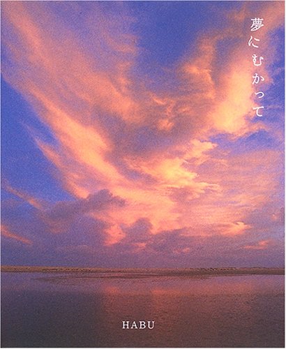 夢にむかって