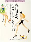 現代日本のイラストレーションVol.11 Art box in Japan