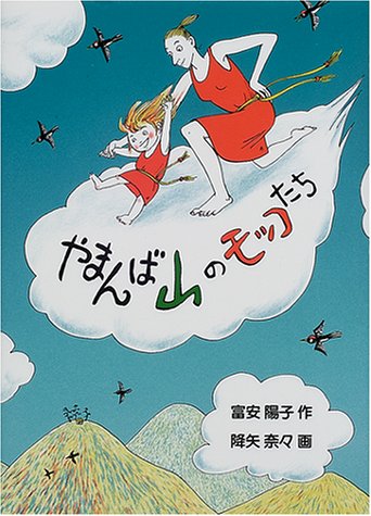 やまんば山のモッコたち (福音館創作童話シリーズ)