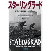 スターリングラード 運命の攻囲戦 1942-1943 (朝日文庫)