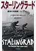スターリングラード 運命の攻囲戦 1942-1943 (朝日文庫)
