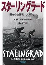 スターリングラード 運命の攻囲戦 1942-1943 (朝日文庫)