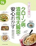 クローン病・潰瘍性大腸炎の安心おかず (食事療法おいしく続けるシリーズ)