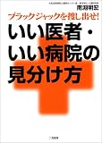 いい医者・いい病院の見分け方―ブラックジャックを捜し出せ!