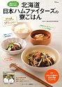 北海道日本ハムファイターズの寮ごはん (TJMOOK) (TJ MOOK)