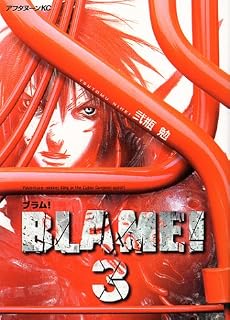 BLAME!(3) (アフタヌーンKC)