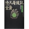 倚天屠龍記〈第2巻〉黒い刻印