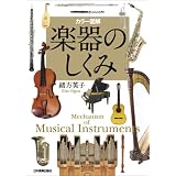 <カラー図解>楽器のしくみ