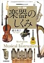 <カラー図解>楽器のしくみ