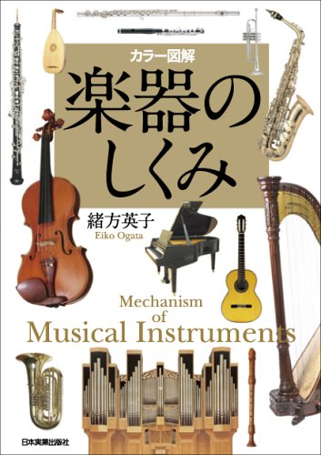 カラー図解>楽器のしくみ - 緒方英子/日本実業出版社【本が好き!】