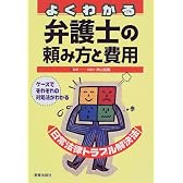 よくわかる弁護士の頼み方と費用―日常法律トラブル解決法