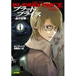 ブラッド・プライス―血の召喚 (ハヤカワ文庫FT)